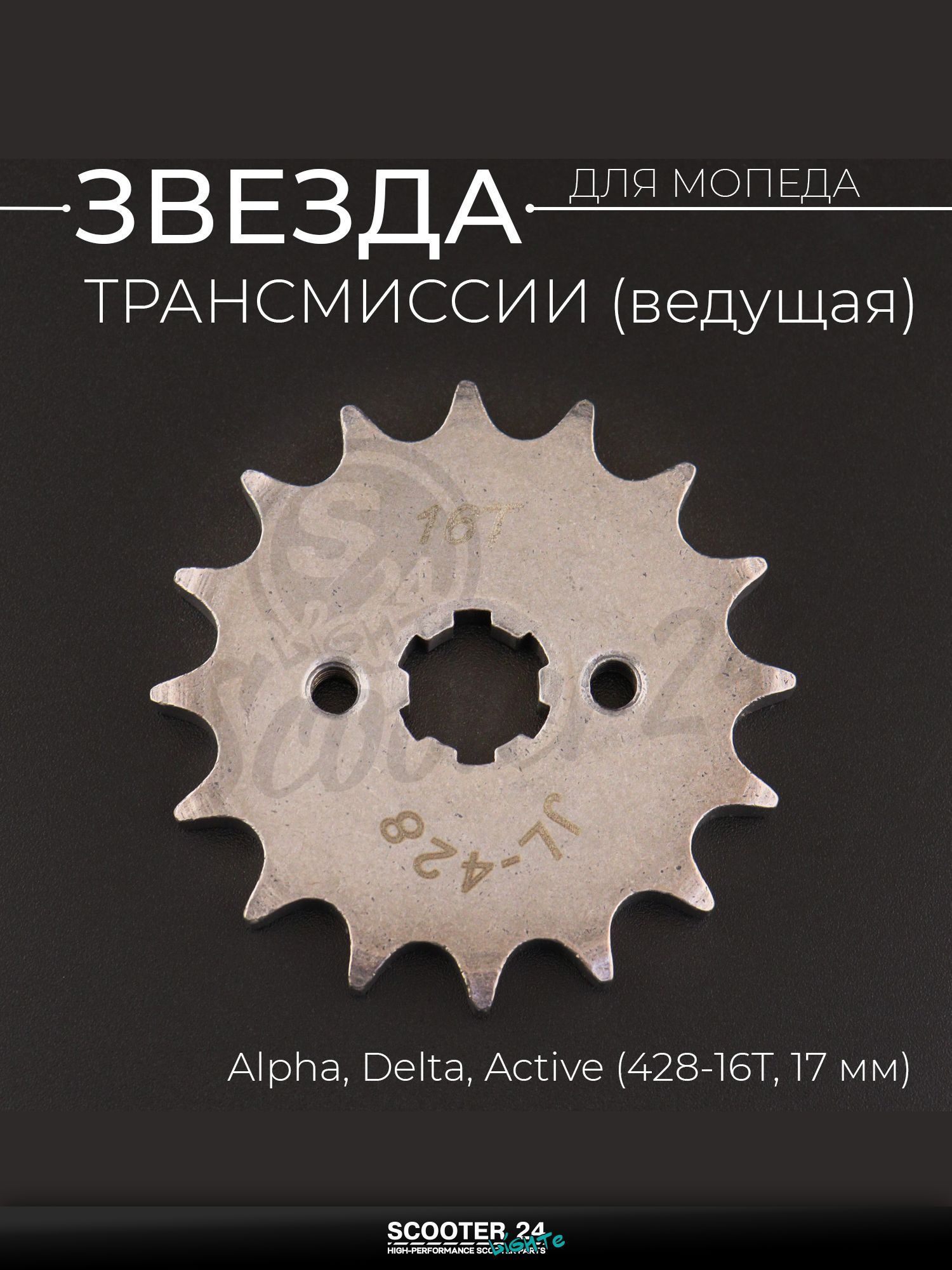 Звезда трансмиссии ведущая передняя 428-16T, 17мм, на мотоцикл и мопед Alpha, Delta / Альфа Дельта, Active / Альфа, Дельта, Актив "BEEZMOTO"