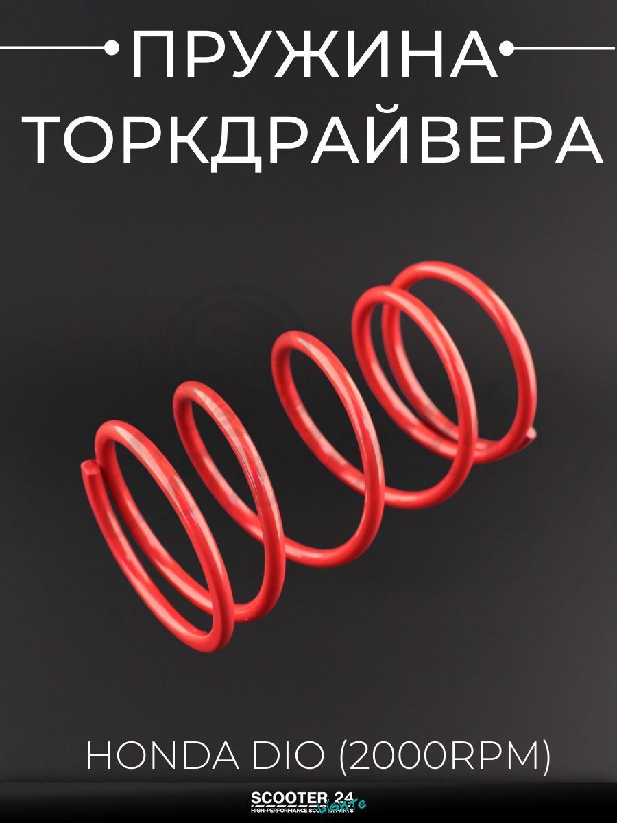 Пружина торкдрайвера на мопед и скутер Honda DIO, TACT, LEAD (2000RPM) "KOMATCU" / Хонда