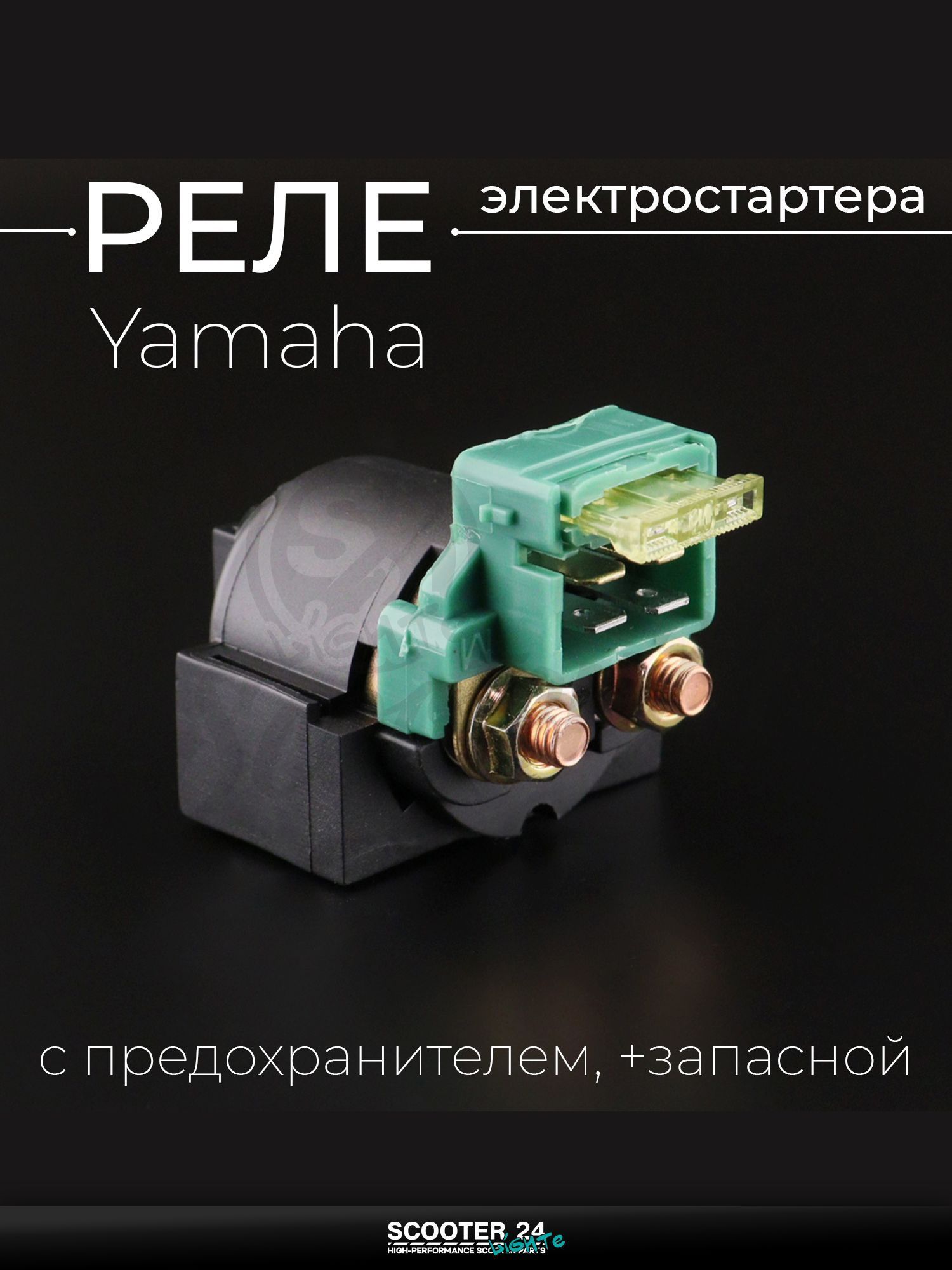 Реле электростартера на скутер и мотоцикл Yamaha / Ямаха (с предохранителем, +запасной) "KOMATCU"