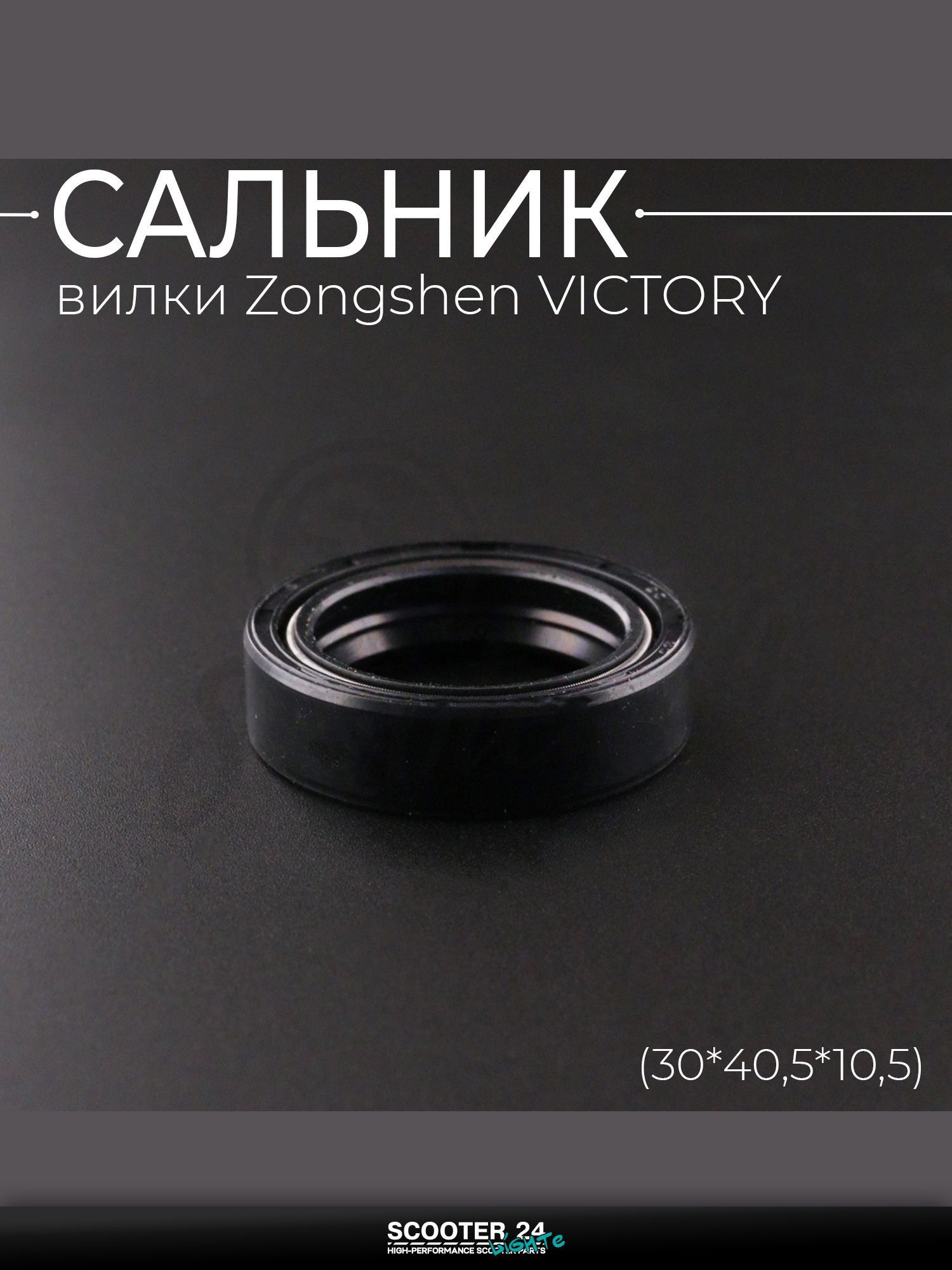 Сальник вилки на китайский скутер Zongshen VICTORY (30*40,5*10,5) "BEEZMOTO"