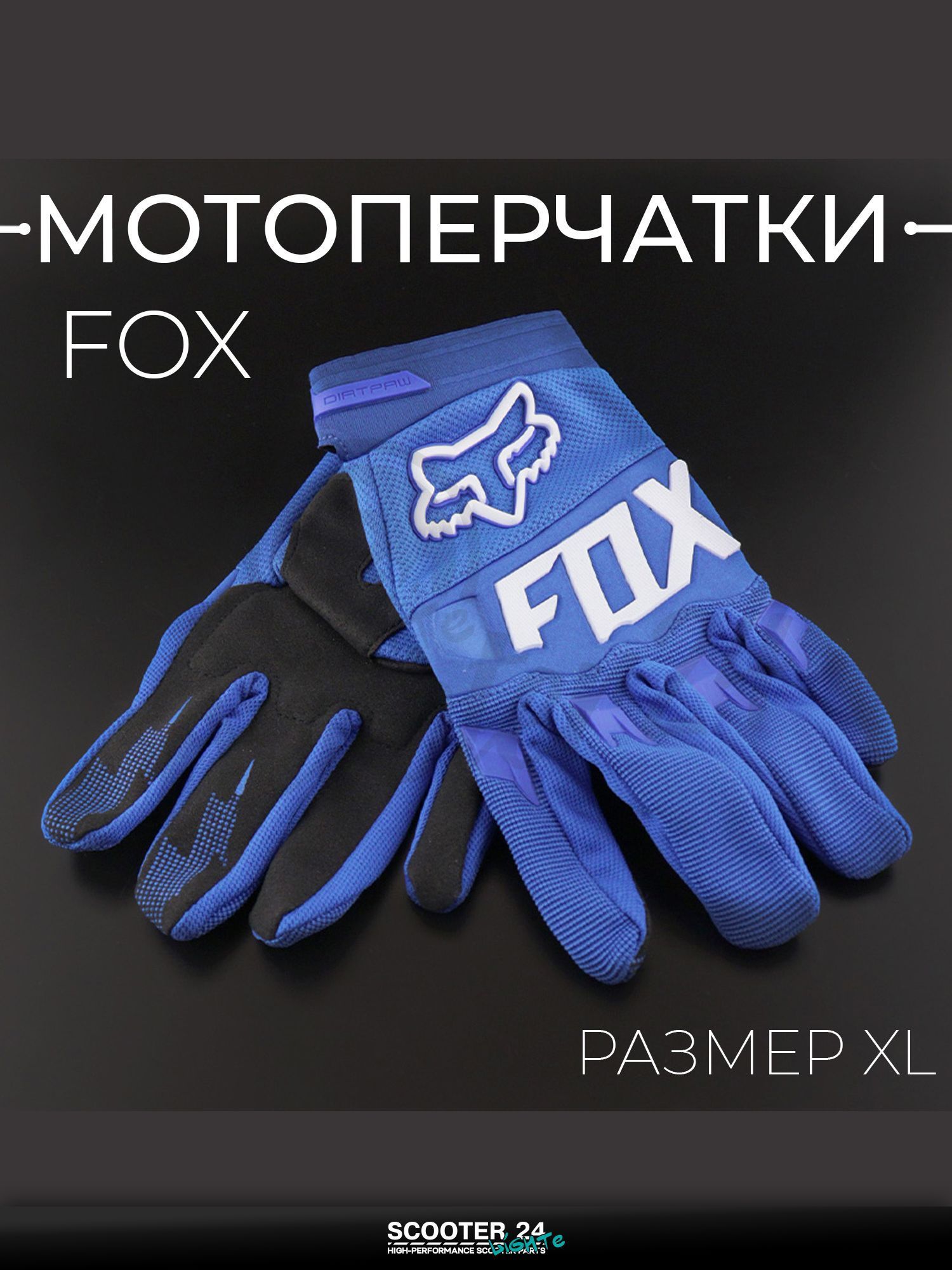 Перчатки мото универсальные, эндуро / питбайк "FOX" (mod:033, size:S, Синий) "DIRTPAW"