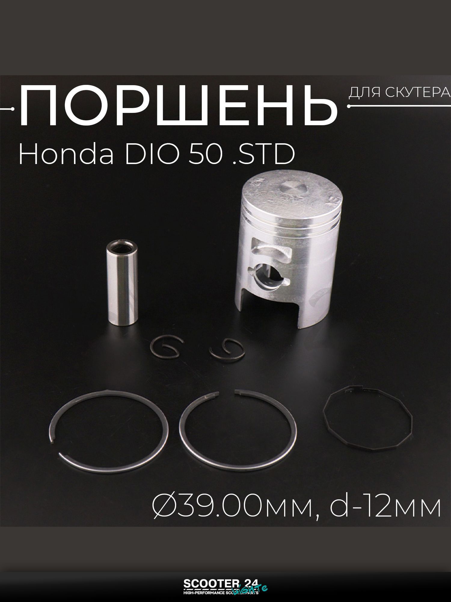 Поршень на скутер Honda DIO 50 .STD ( 39, d-12) "BEEZMOTO" / Хонда Дио