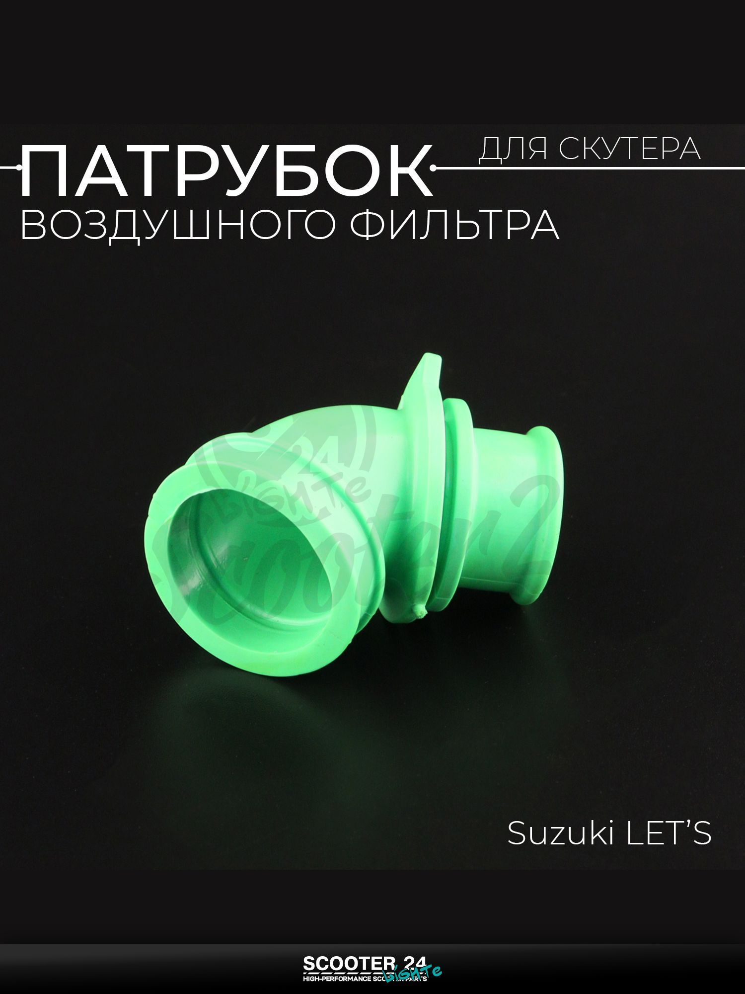 Патрубок воздушного фильтра на скутер Suzuki LET'S / Сузуки Летс (зеленый) "KOMATCU" / Сузуки Летс