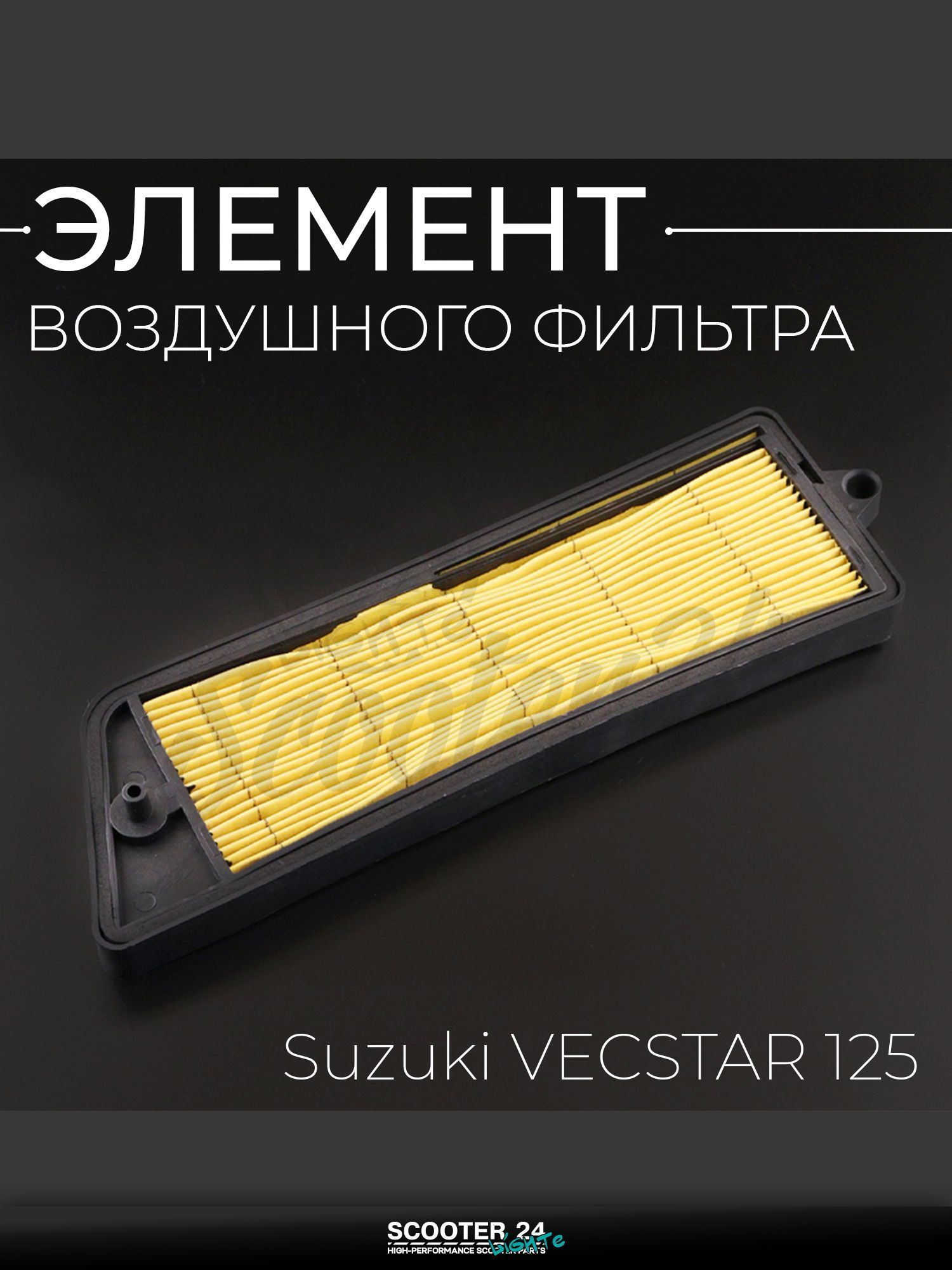 Элемент воздушного фильтра на мотоцикл и скутер Suzuki VECSTAR 125 (бумажная гармошка в пластике) Сузуки Векстар 125 кубов "KM"