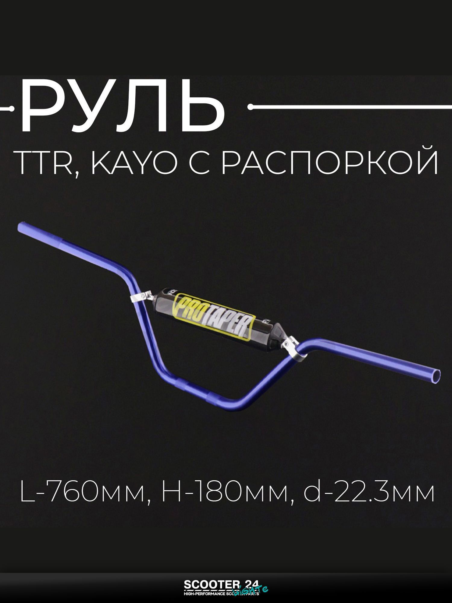 Руль синий, с распоркой + поролон на эндуро и питбайк TTR, KAYO / ТТР Кайо, L 775 мм, H 180 мм, d 22.3 мм "PROTAPER"