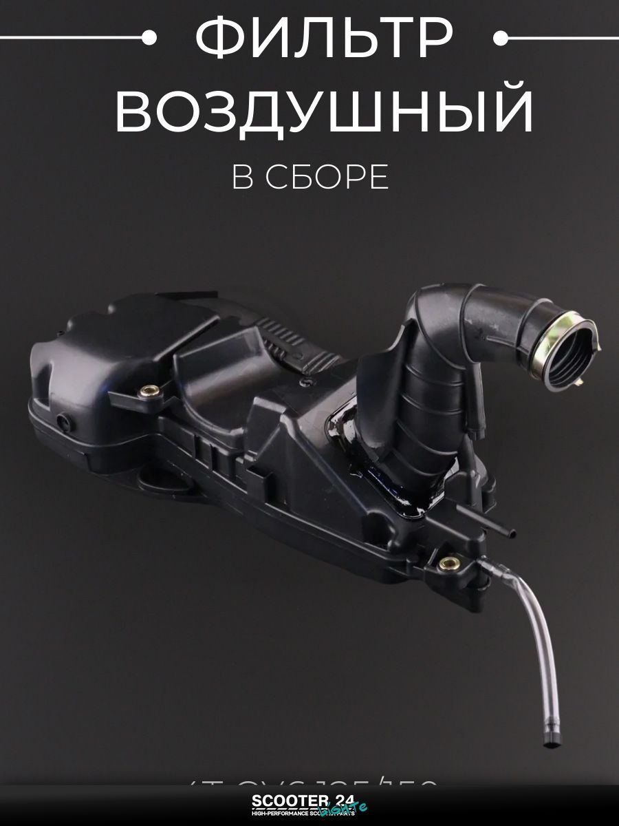 Фильтр воздушный на китайский скутер (в сборе) 4T GY6 125/150 "T ммP"