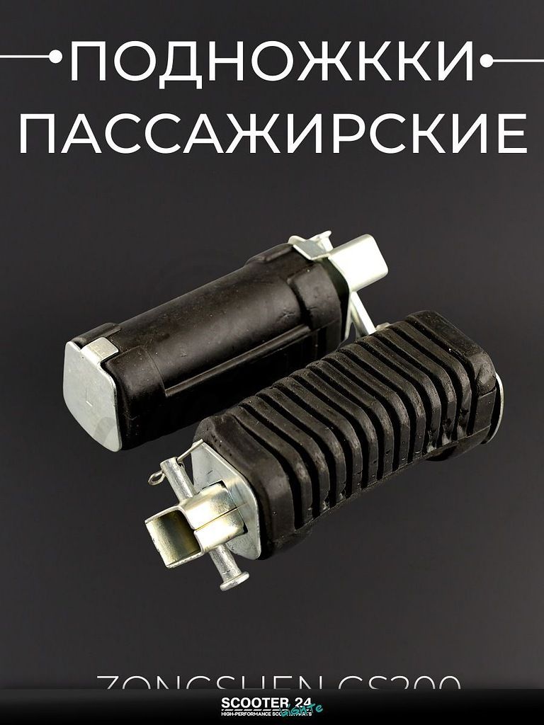 Подножкки пассажирские на мотоцикл, эндуро, питбайк Zongshen GS200 "LJW"