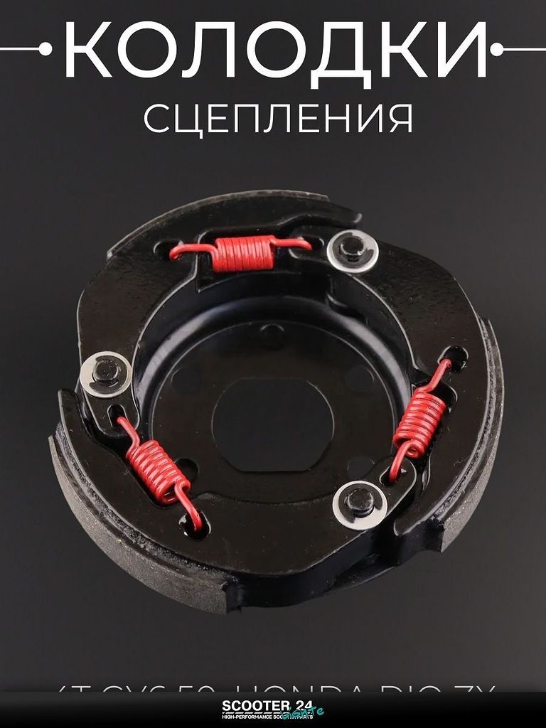 Колодки сцепления (тюнинг) на китайский 4Т мотоцикл / скутер / мопед GY6 50, Honda DIO ZX "KOSO"