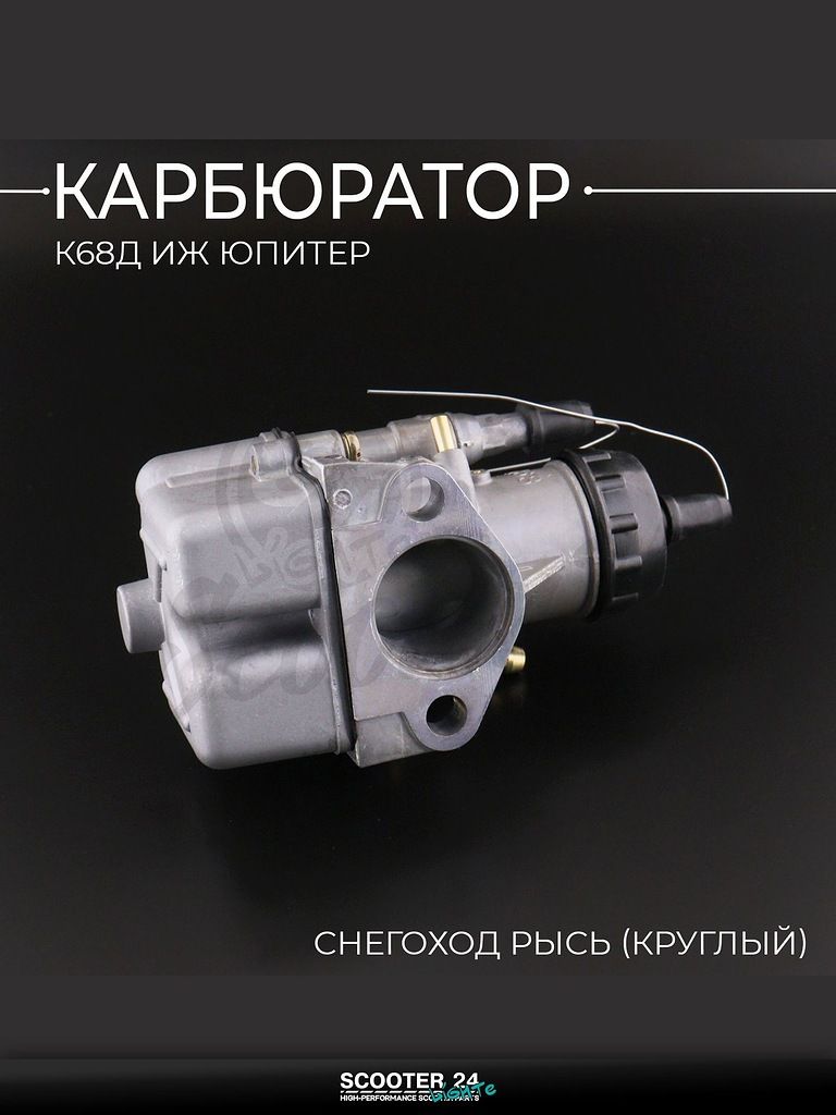 Карбюратор К68Д на мотоцикл ИЖ ЮПИТЕР снегоход РЫСЬ (круглый) "BEEZMOTO"