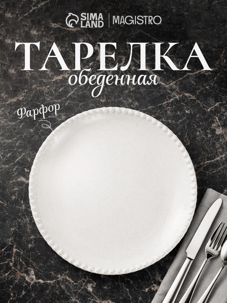 Тарелка сервировочная 25 см, Magistro "Лакомка", обеденная, фарфоровая
