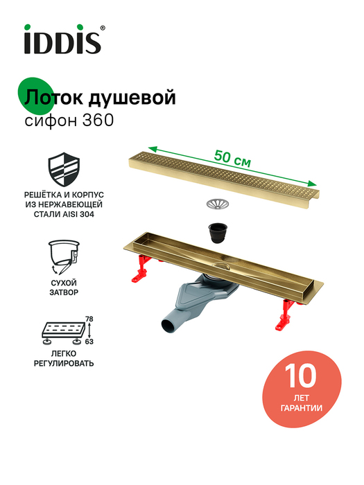 Фото товара на маркетплейсе ozon Трап для душа, сифон 360, комбинированный затвор, перфорированная решетка, 500мм, золотой матовый, IDDIS, 975B5MG20DZ