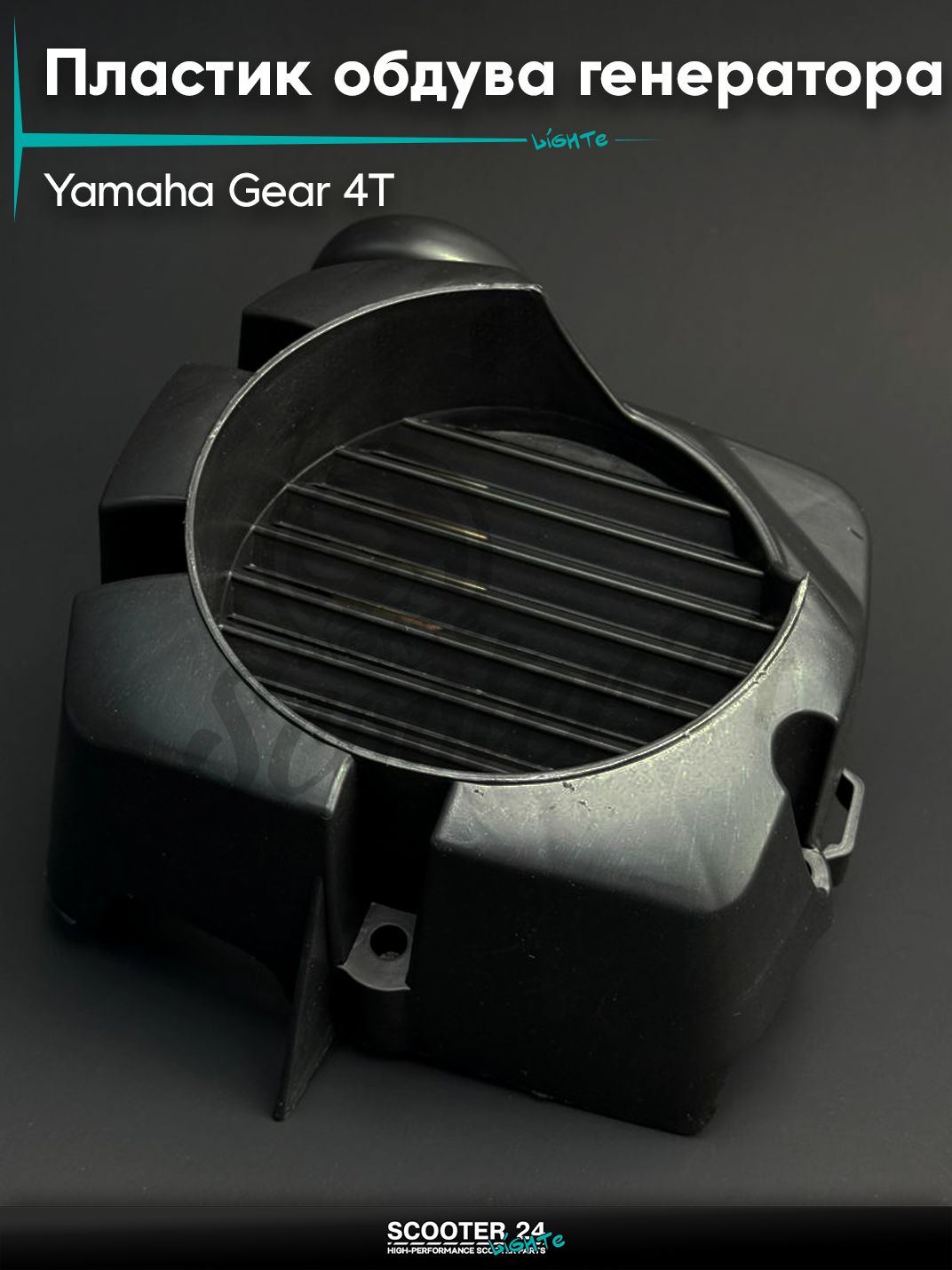 Пластик на скутер Yamaha GEAR 4T / Ямаха Гир Гиар 4Т обдува генератора "LIPAI"
