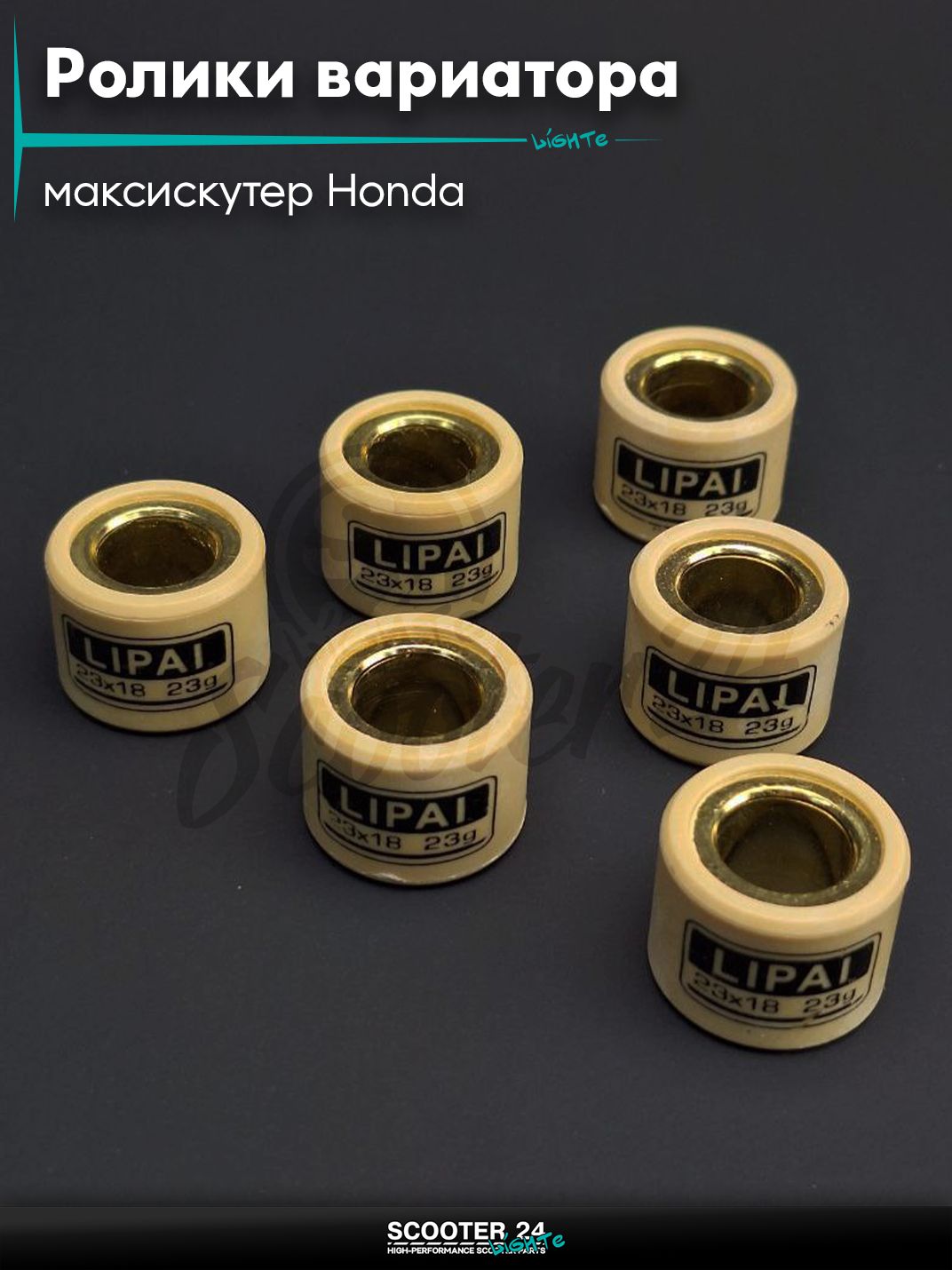 Ролики вариатора на максискутер Honda / Хонда 23-18 23.0g "LIPAI" (std CH250 172 мм)