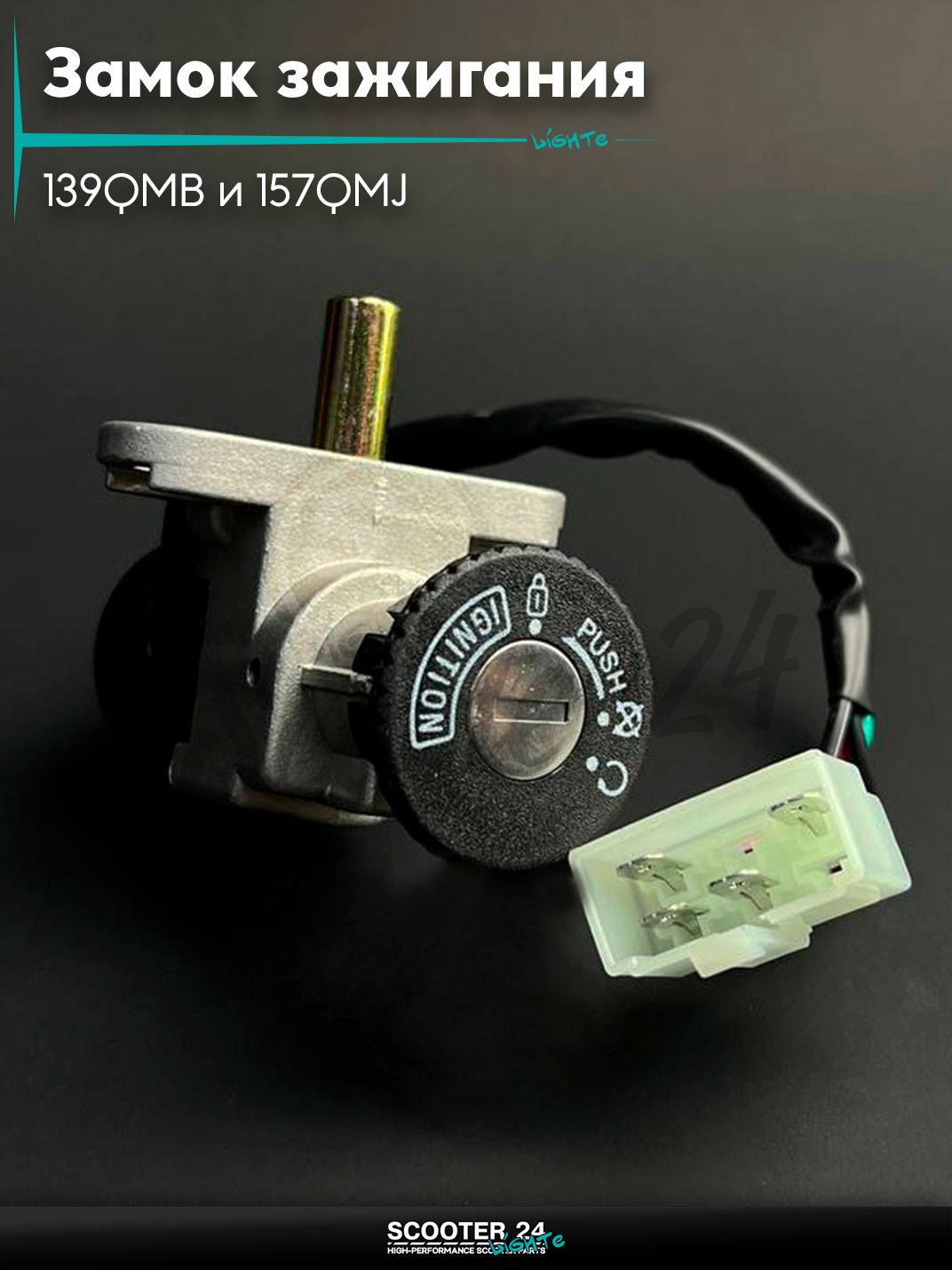 Замок зажигания голый на китайский скутер и мопед F50 с двигателем 139QMB или 157QMJ "LIPAI"