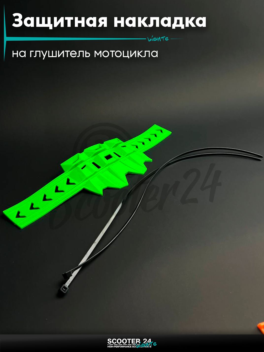 Защитная накладка на глушитель мотоцикла и питбайка (защита банки) универсальная 45-110/388mm "LIPAI" (зеленая)