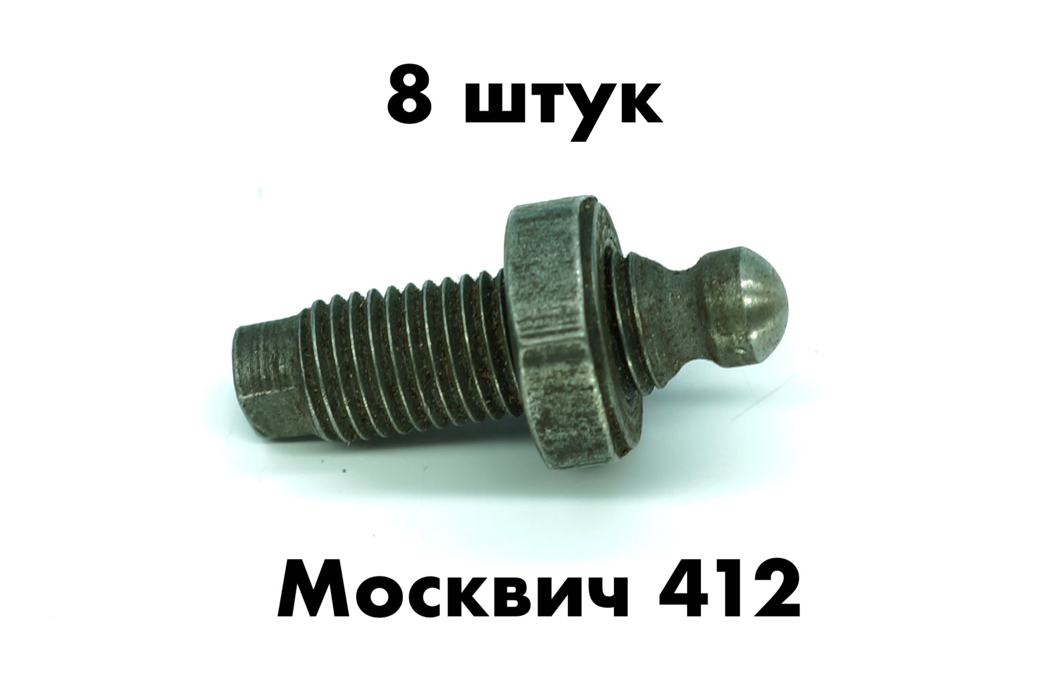 Винт коромысла с гайкой Москвич 412, 2140, 2137, 2141, Иж 2126 Ода (комплект 8 шт)