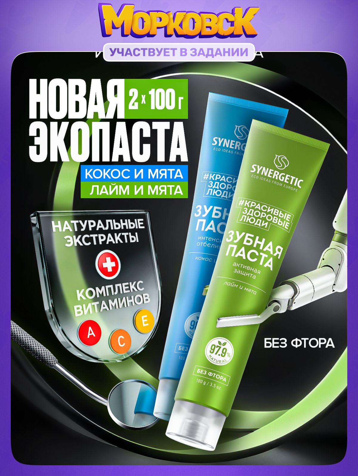 Набор-Зубная паста SYNERGETIC Интенсивное отбеливание +Активная защита, 100гр