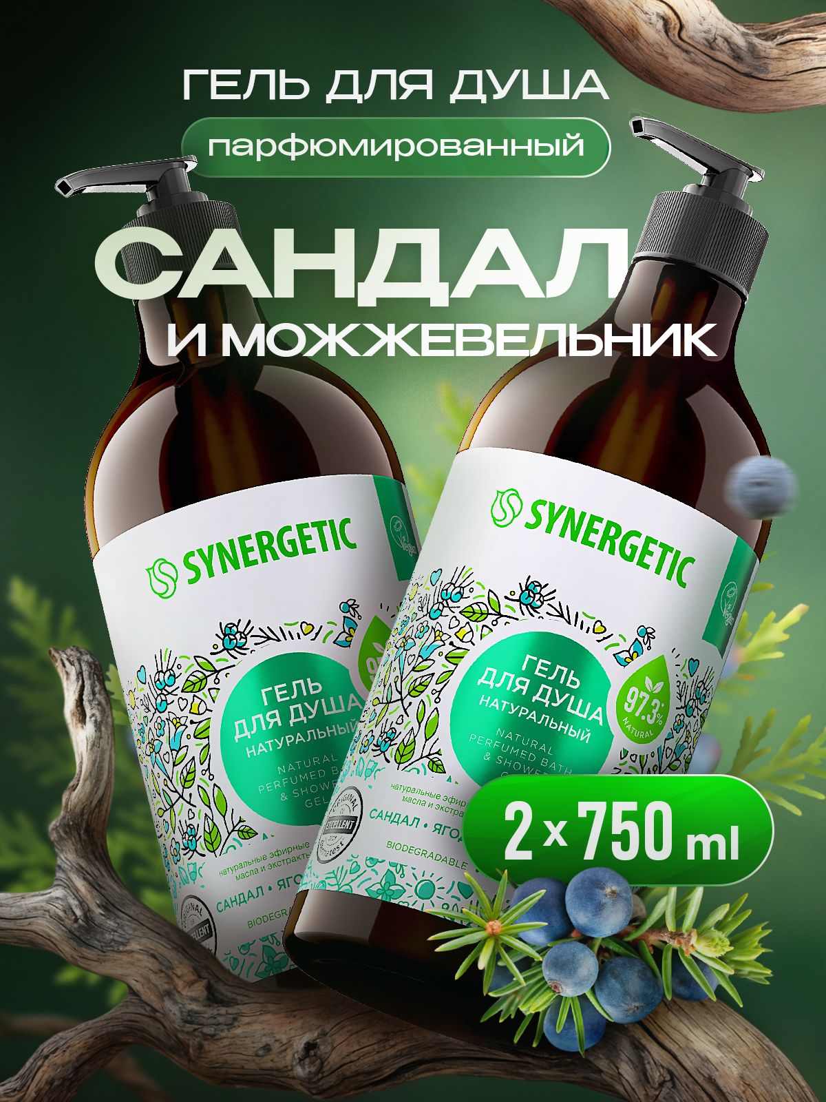 Гель для душа SYNERGETIC Сандал и ягоды можжевельника 750 мл, 2 шт