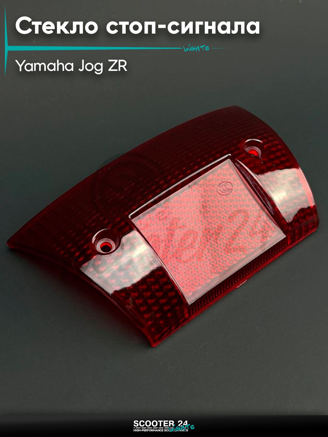 Стекло стоп-сигнала на мотоцикл и скутер Yamaha JOG ZR "KOMATCU" / Ямаха Джог ЗР