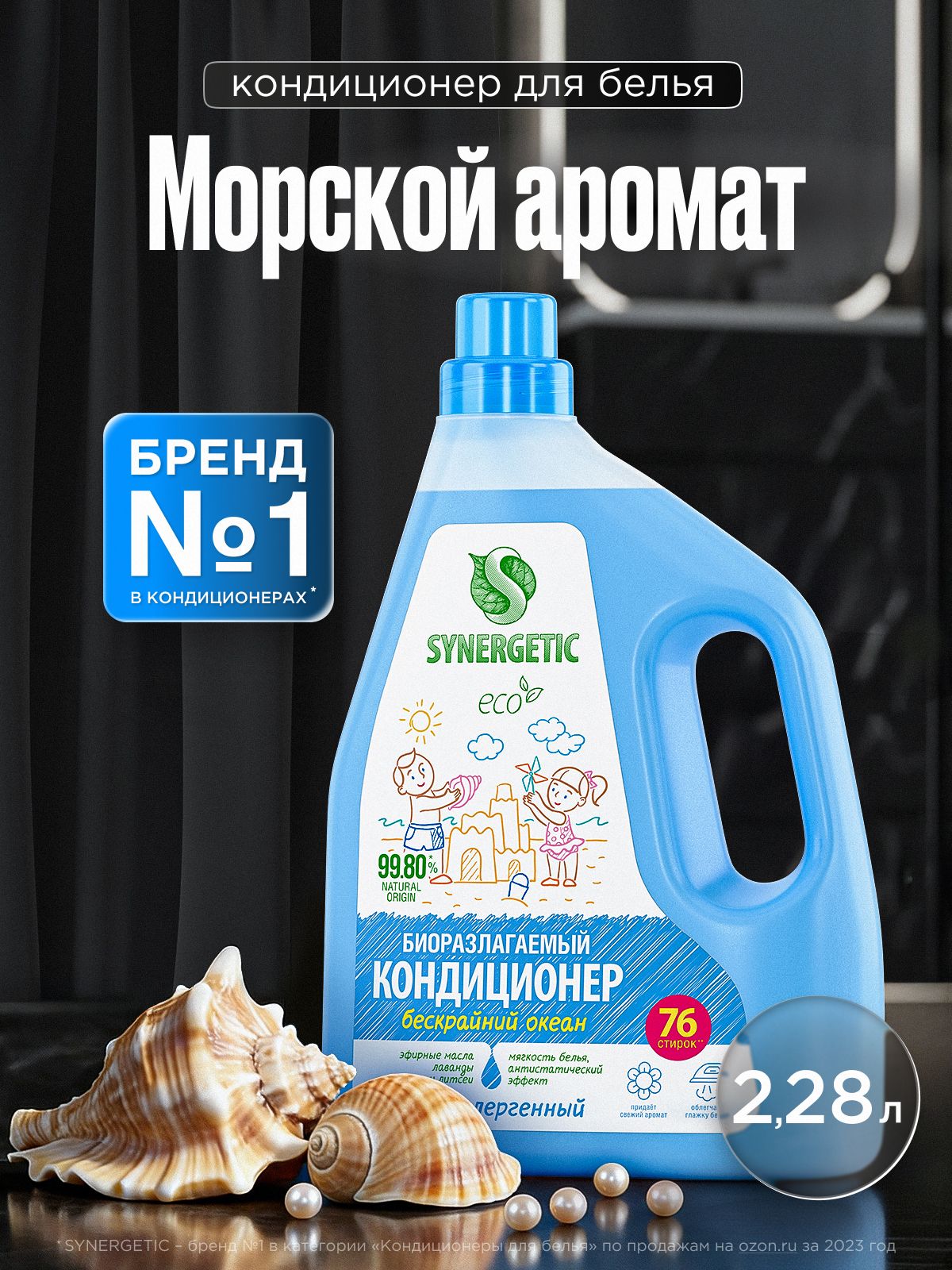 Кондиционер-ополаскиватель для белья SYNERGETIC "Бескрайний океан" 2,28л (76 стирок), гипоаллергенный, для всех типов тканей