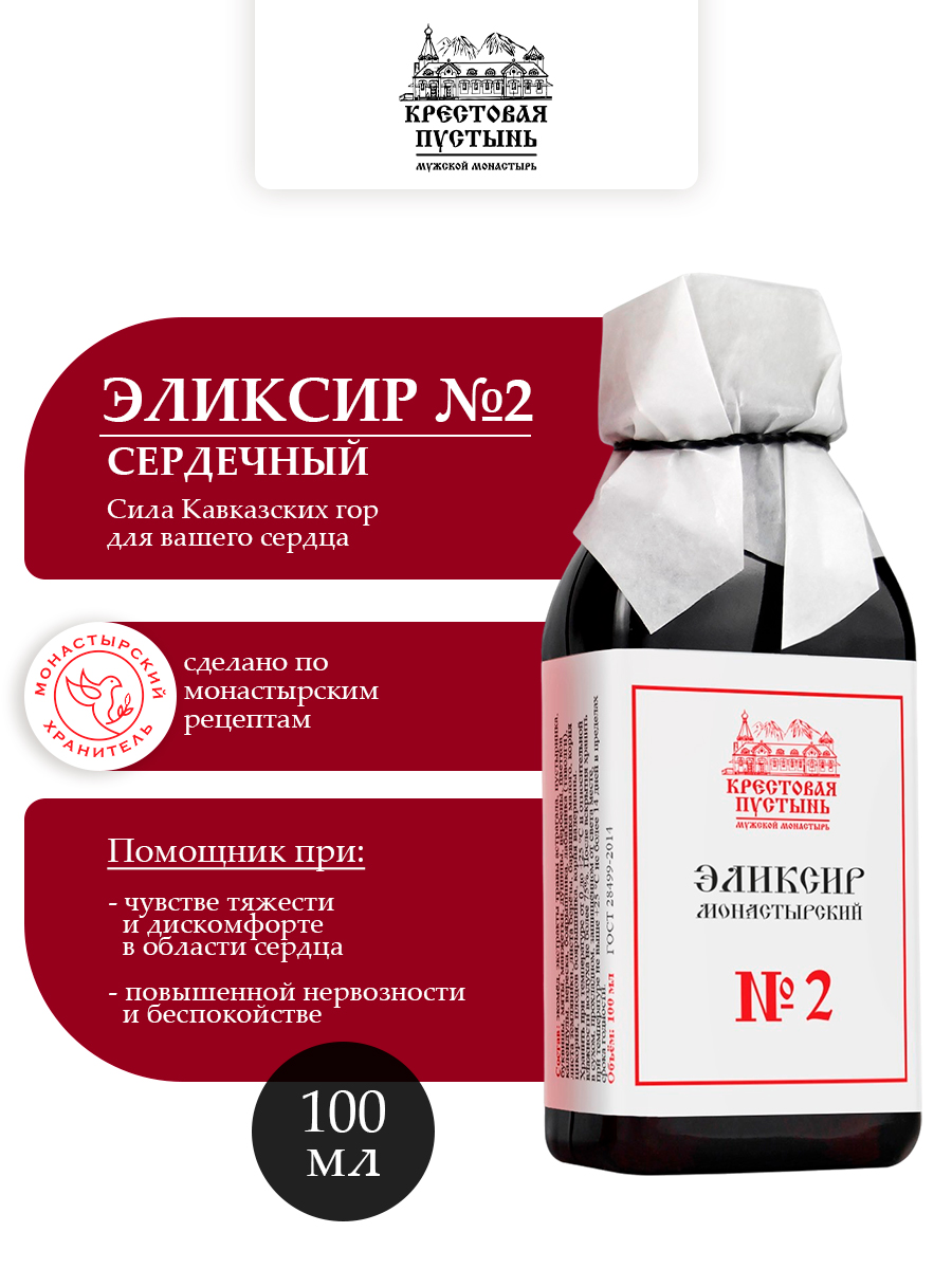 Эликсир Монастырский № 2 Сердечный