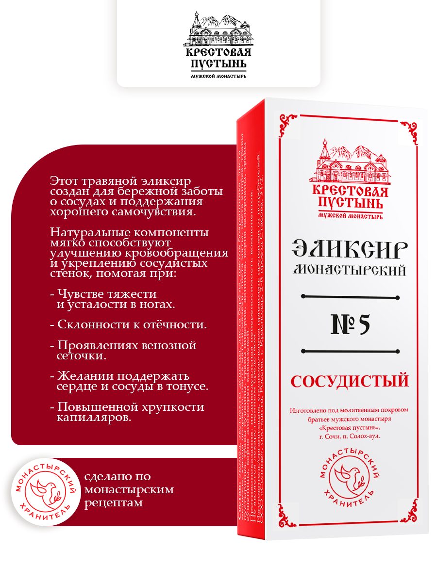 Эликсир Монастырский № 5 Сосудистый с рутозидом