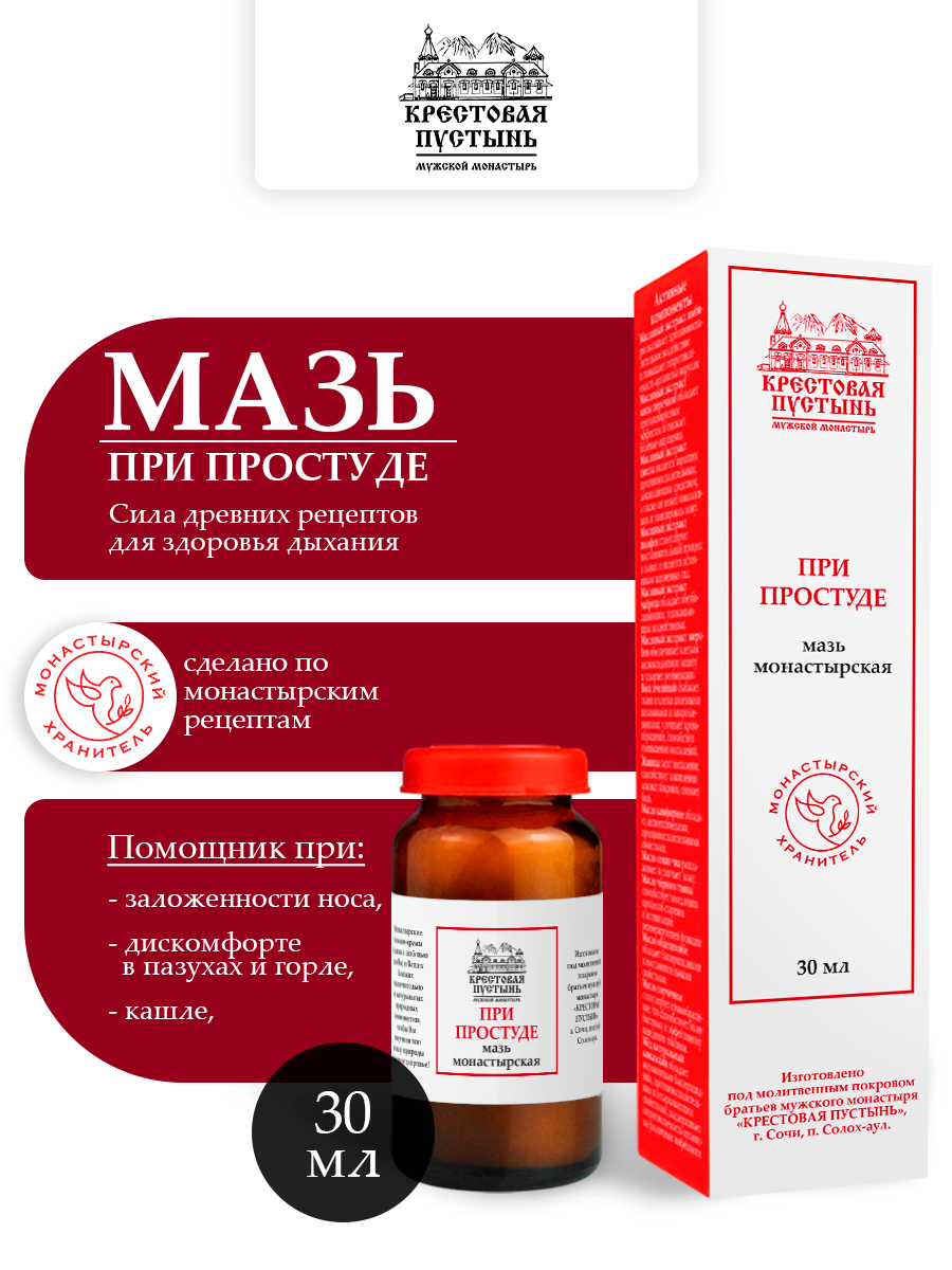Мазь при Простуде, стекло, 30 мл, "Солох-Аул"
