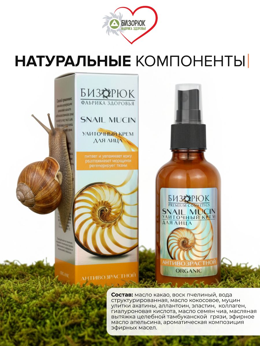 Крем для лица улиточный Антивозрастной