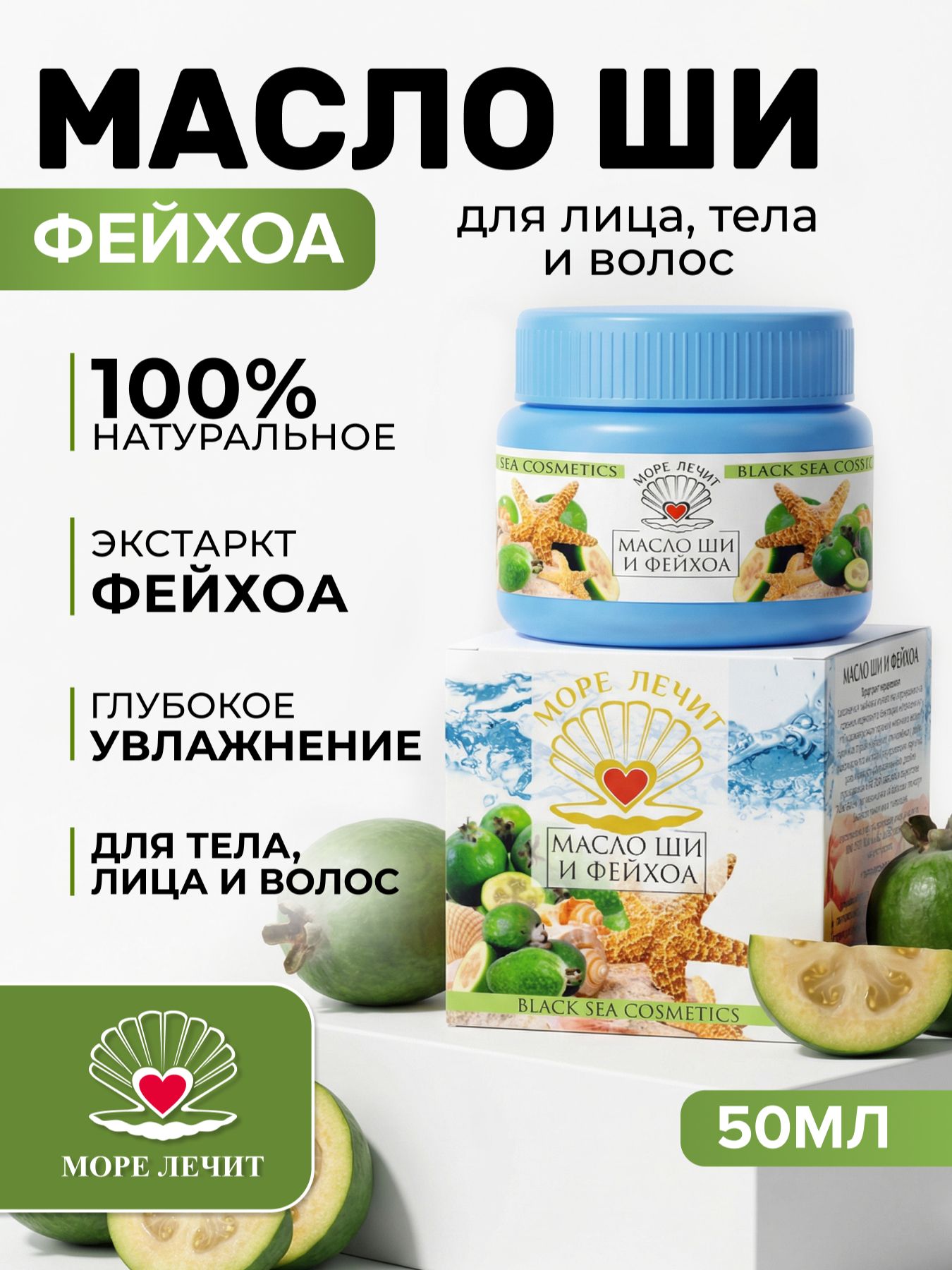 Масло Ши Фейхоа