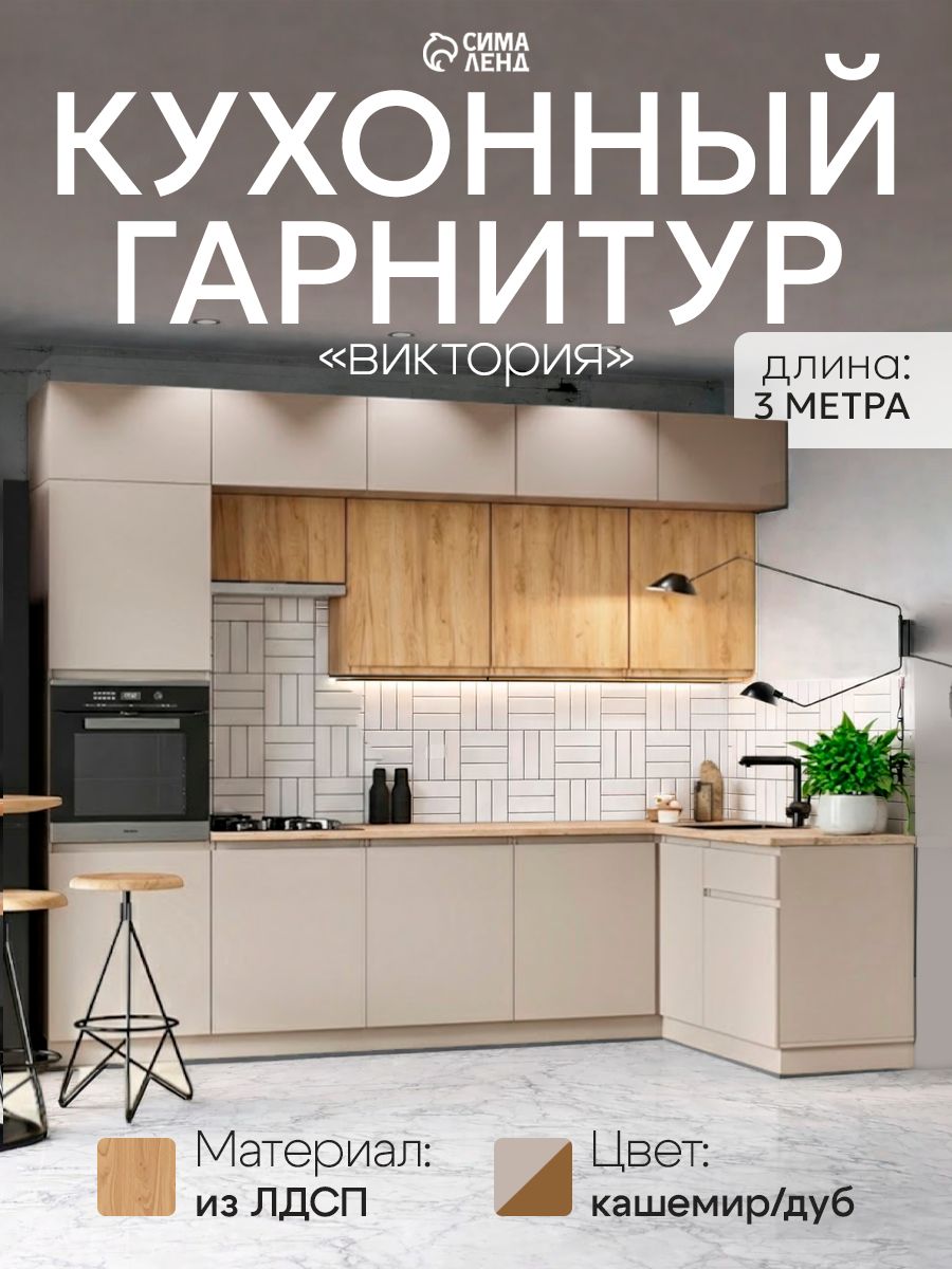 Кухонный гарнитур угловой Виктория, 3 метра, кашемир, дуб / Кухонный гарнитур 3м со столешницей