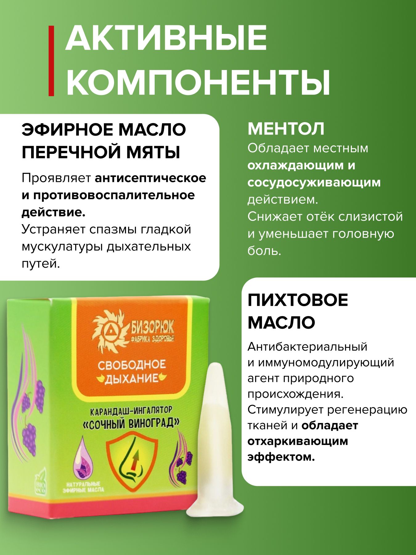 Карандаш- ингалятор Свободное дыхание Сочный виноград