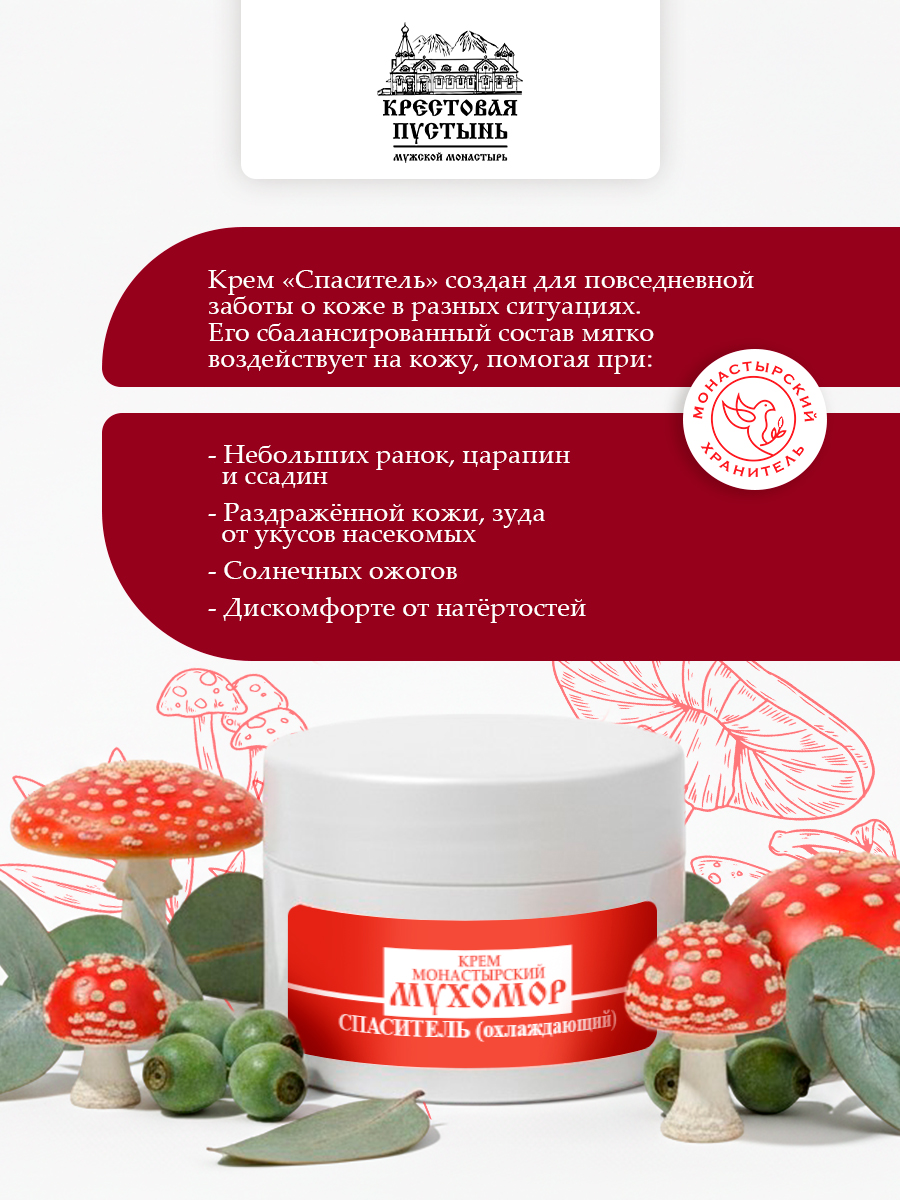 Крем монастырский мухомор Спаситель (охлаждающий)