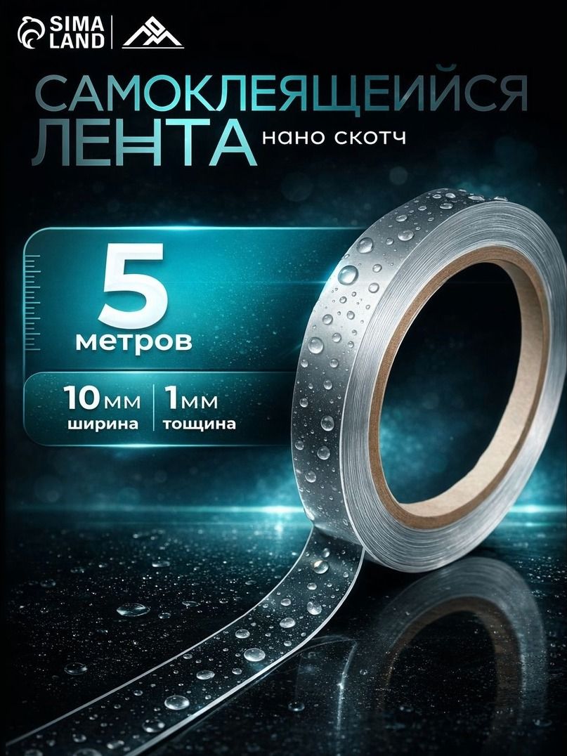 Двухсторонний скотч прозрачный, нано скотч, ЛОМ, 10 мм х 5 м