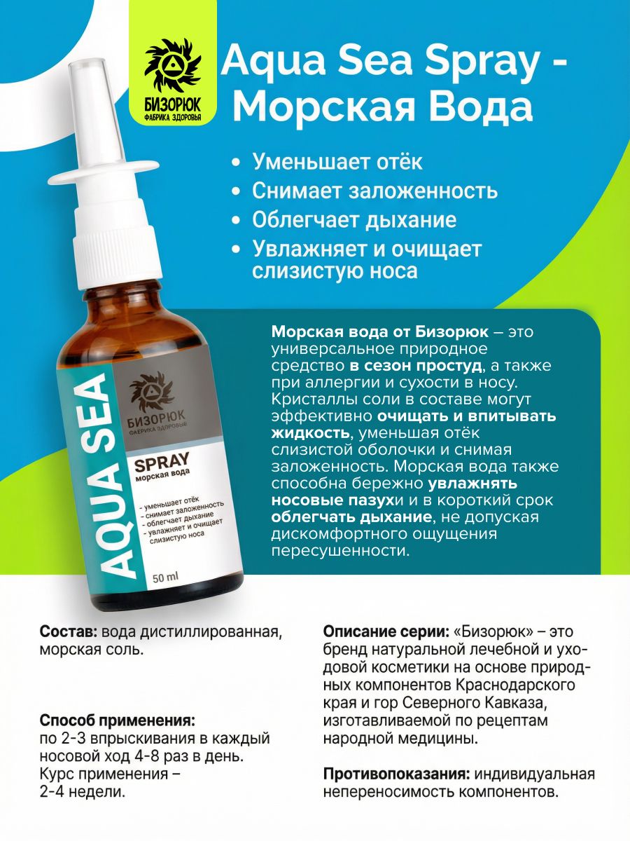 Спрей назальный морская вода Aqua Sea
