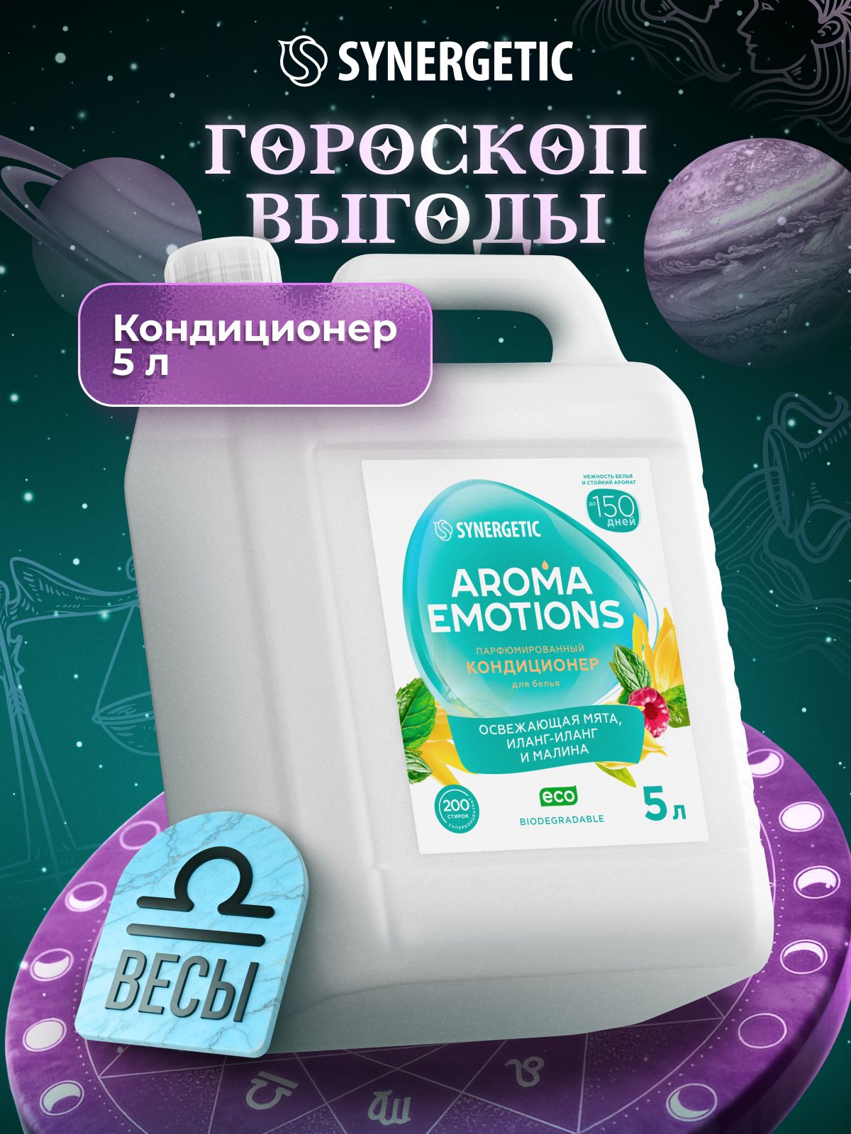 Кондиционер для белья парфюмированный SYNERGETIC " AROMA EMOTIONS" Minty Kiss 5 л Serenity / Безмятежность