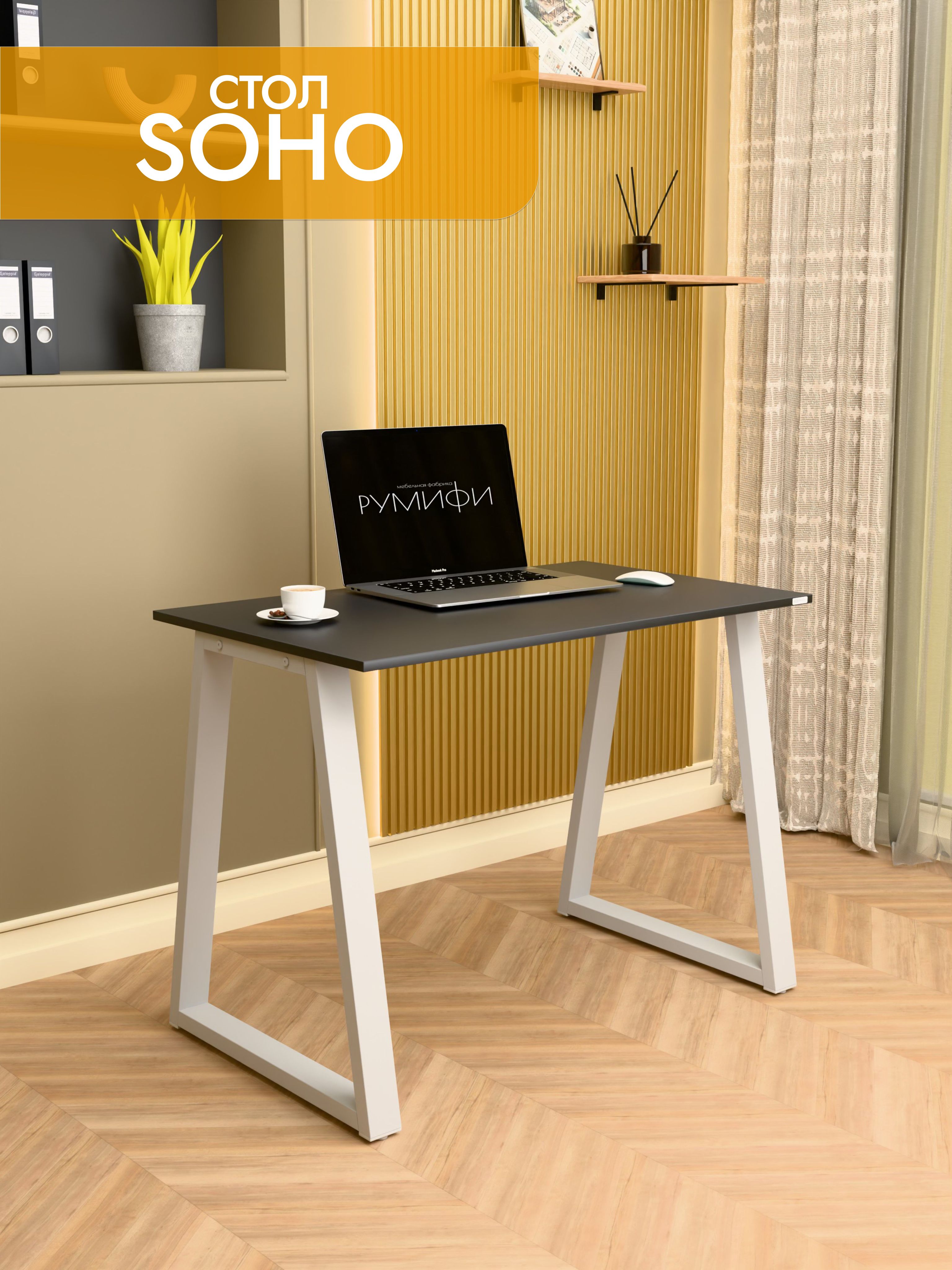 Офисный стол SOHO