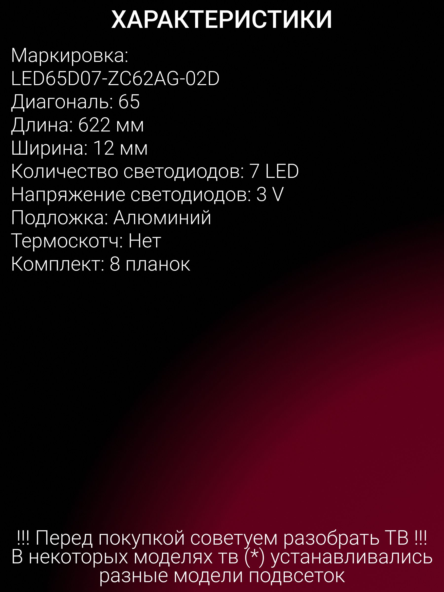 Подсветка для HAIER 65 SMART TV S1, 65 SMART TV S2; LED65D07-ZC62AG-02D