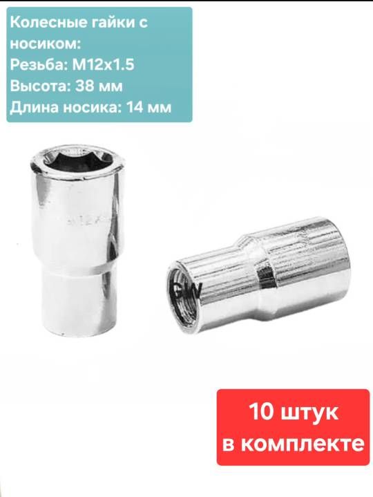 Колесные гайки М12х1.5 с носиком 14 мм (10 шт.)
