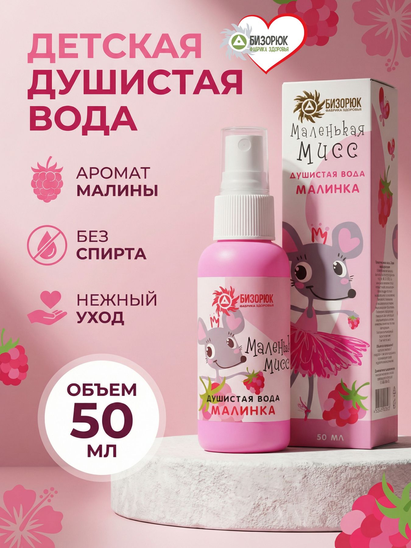 Мист детский спрей малина душистая водичка