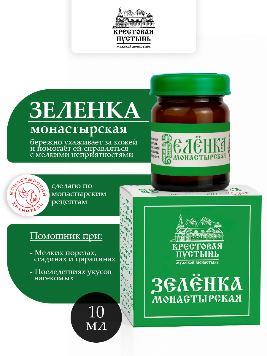 Зеленка монастырская, лечебное антисептическое средство