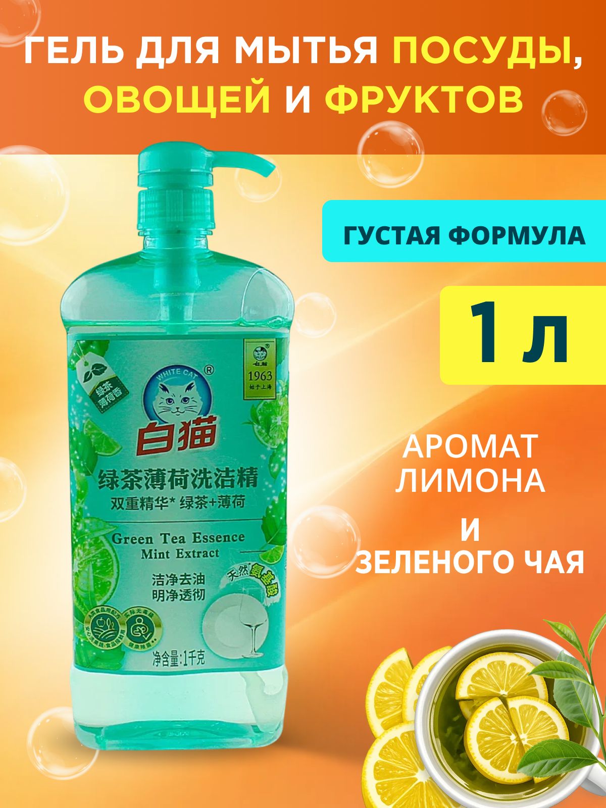 Средство для мытья посуды Baimao Зеленый чай и Мята, 1 л