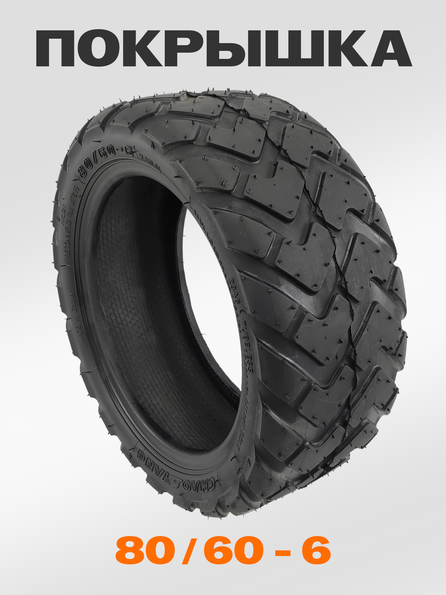 ChaoYang Н-860 Покрышка для электросамоката, 80/60-6, MINIPRO M3 — ЗИП для роликов, самокатов, скейтбордов