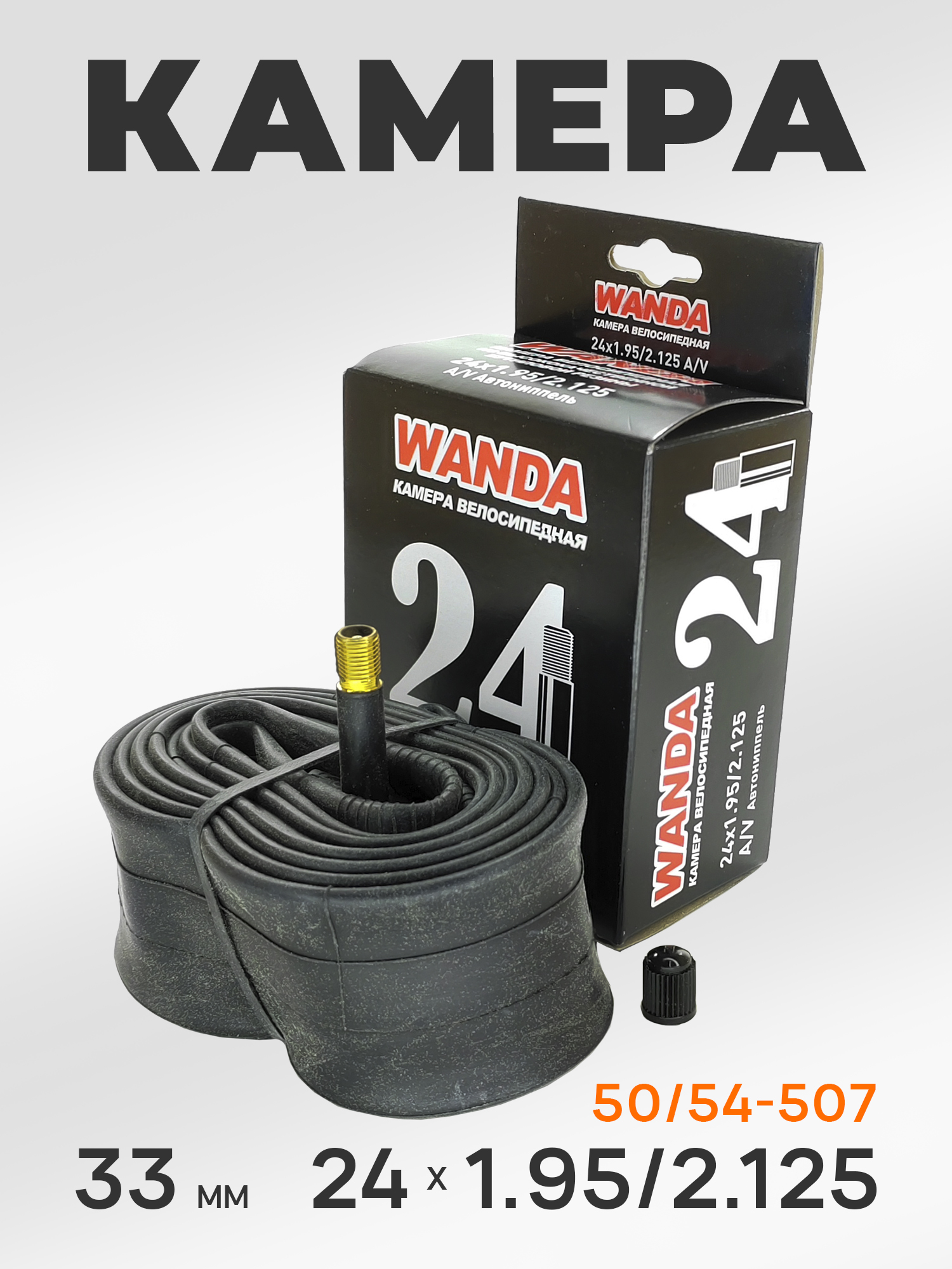 Wanda Камера велосипедная 24 дюйма, 24х1.95/2.125, AV 33 мм — WANDA TYRE — Товары для велоспорта