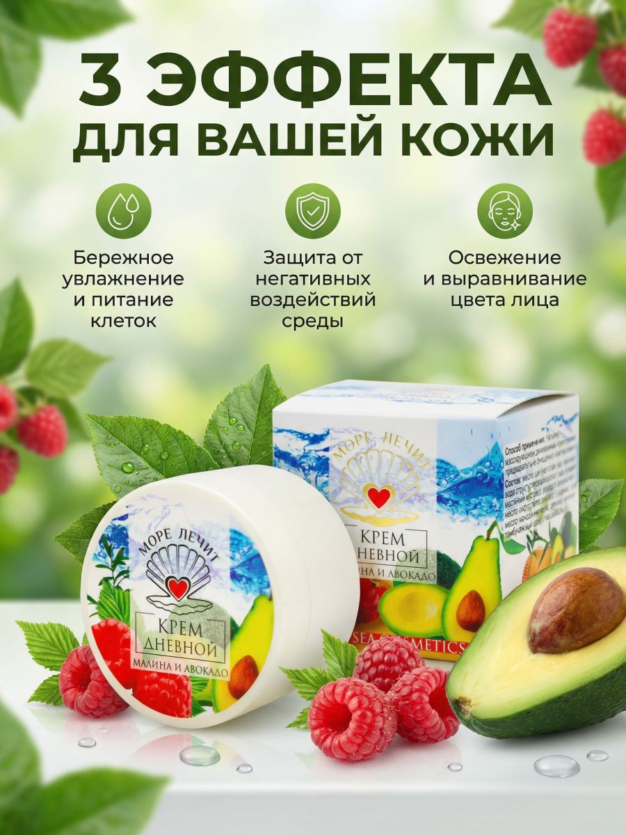 Крем Дневной малина и авокадо