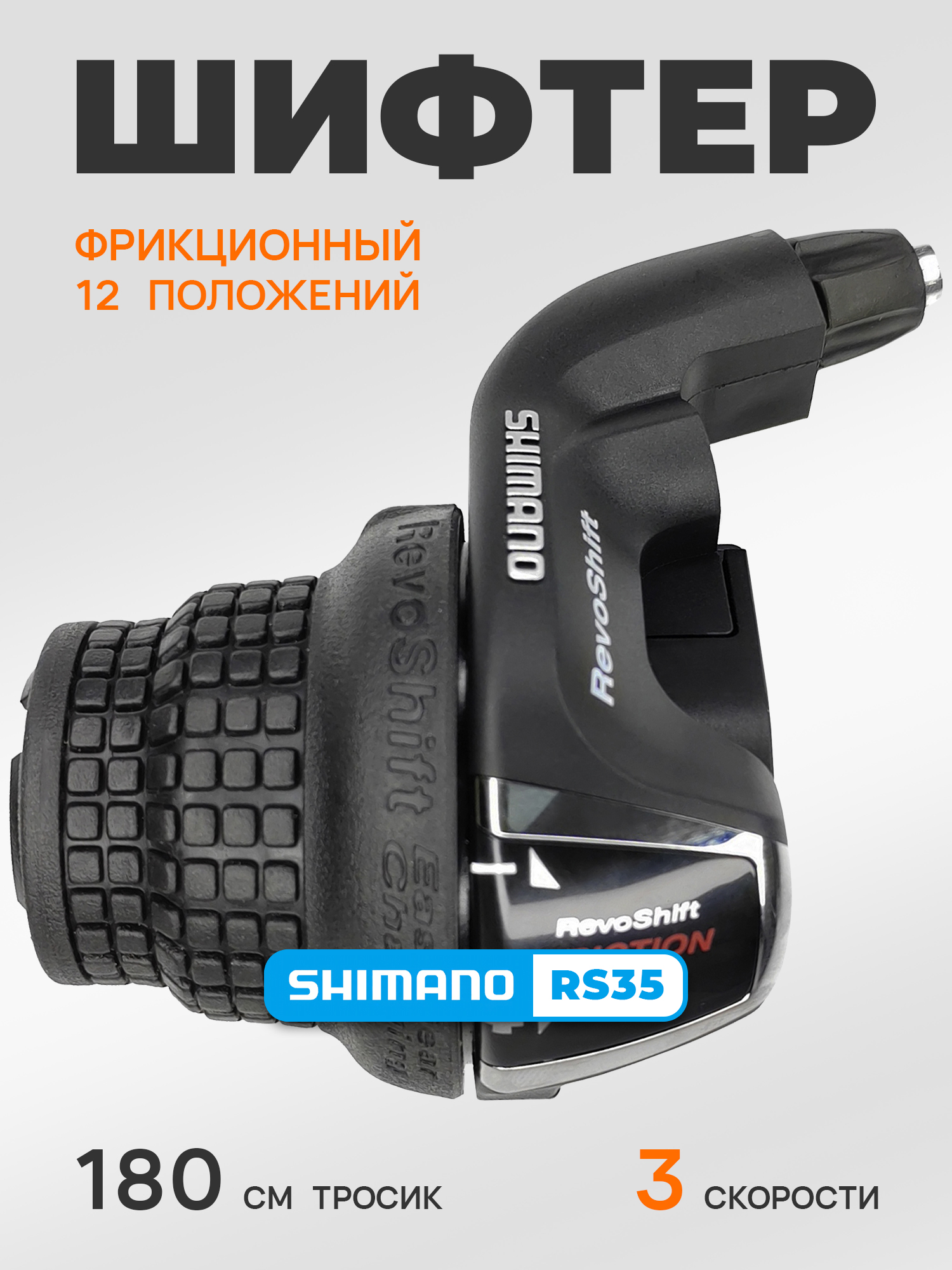 Shimano Шифтер SL-RS35, серия Tourney, фрикционного типа (без цифр), 3 скорости, под левую руку, трос 180 см, черный — Товары для велоспорта