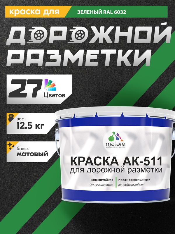 Дорожная краска АК-511 Malare для дорожной разметки, краска для пола по бетону, износостойкая, быстросохнущая, матовая RAL 6032, зеленый, 12,5 кг