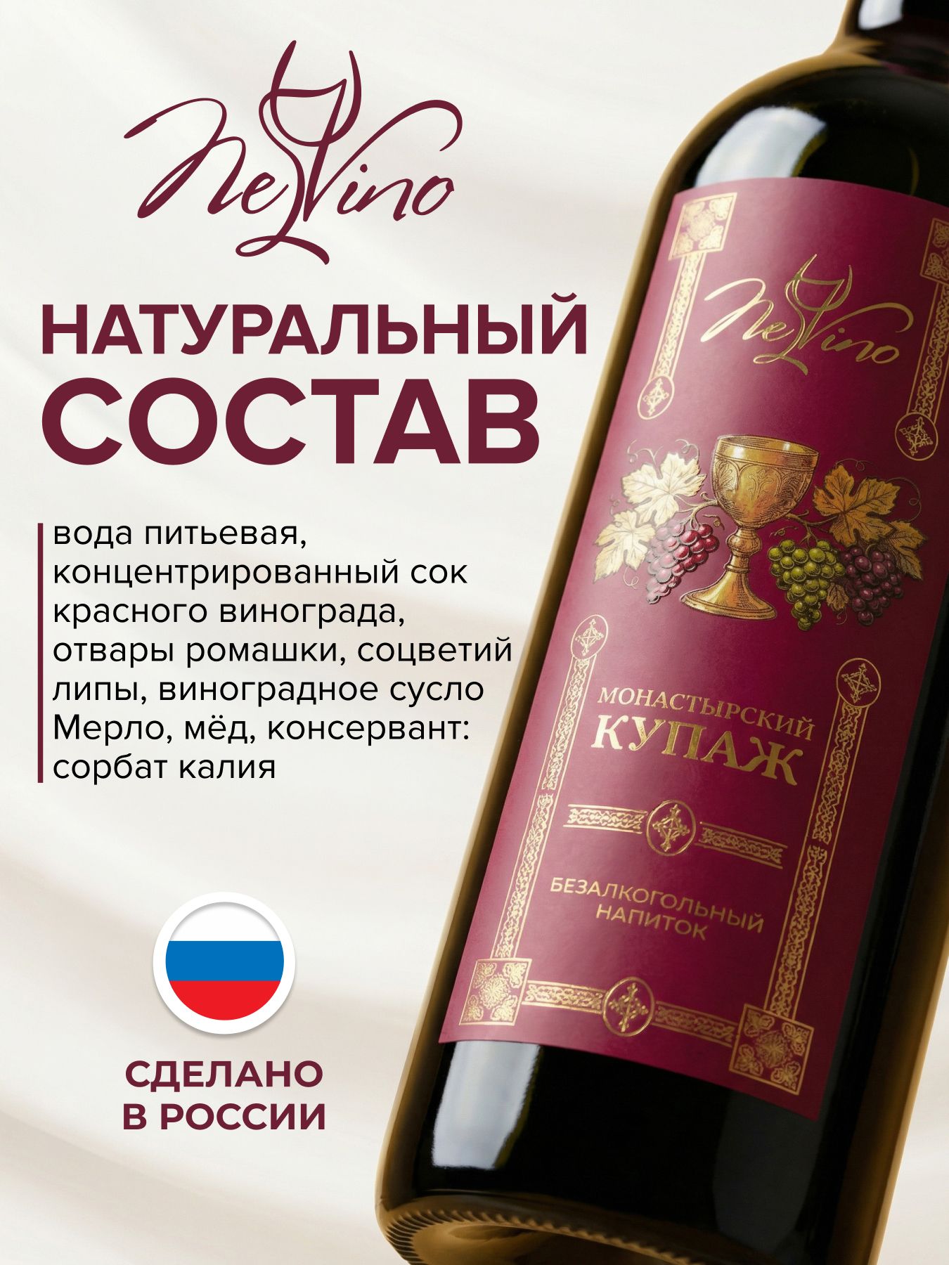 Безалкогольное вино Монастырский купаж 750 мл