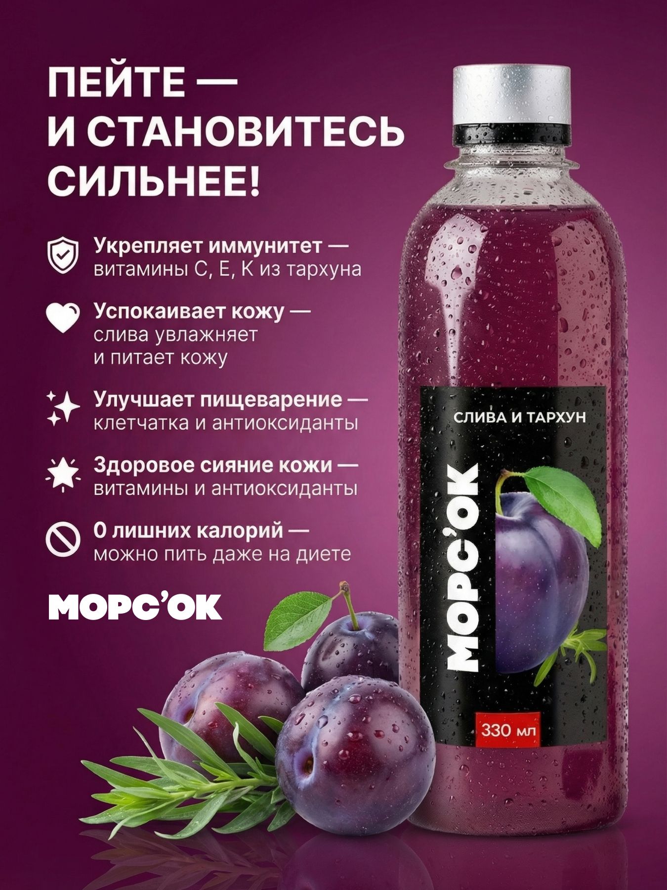 Морс "Слива и тархун"