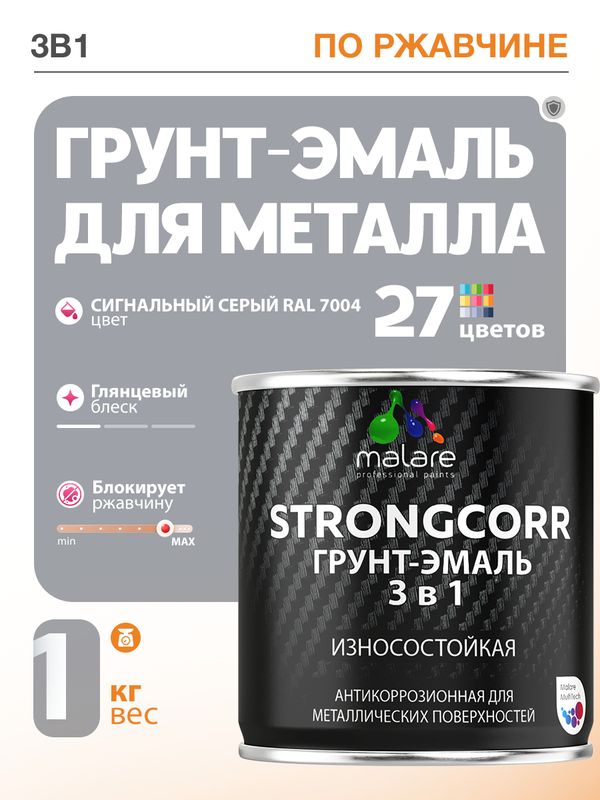 Грунт-Эмаль по ржавчине 3 в 1 Malare StrongCorr/ Краска по ржавчине для металла, износостойкая антикоррозионная акрил-уретановая глянцевая, RAL 7004 сигнальный серый, 1 кг.