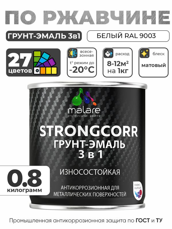 Грунт-Эмаль по ржавчине 3 в 1 Malare StrongCorr/ Краска по ржавчине для металла, износостойкая антикоррозионная акрил-уретановая матовая RAL 9003 белый, 0,8 кг.